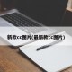 新款cc图片(最新款cc图片)