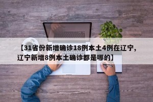 【31省份新增确诊18例本土4例在辽宁,辽宁新增8例本土确诊都是哪的】