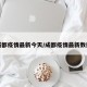 成都疫情最新今天/成都疫情最新数据