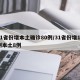 31省份增本土确诊80例/31省份增11例本土8例