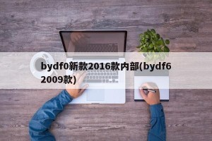 bydf0新款2016款内部(bydf62009款)