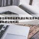 北京丰台新增感染者轨迹公布(北京丰台新增感染者轨迹公布时间)