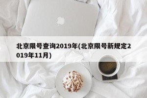 北京限号查询2019年(北京限号新规定2019年11月)