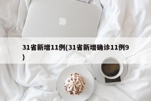 31省新增11例(31省新增确诊11例9)