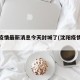沈阳疫情最新消息今天封城了(沈阳疫情最新通知)