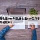 【什么是suv车型,什么是suv型汽车和轿车的区别】