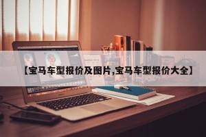 【宝马车型报价及图片,宝马车型报价大全】