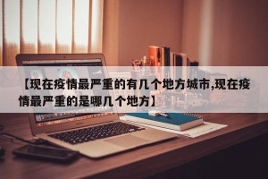 【现在疫情最严重的有几个地方城市,现在疫情最严重的是哪几个地方】