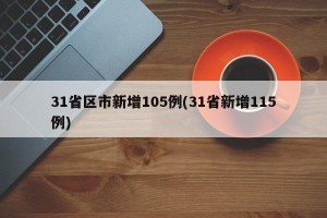 31省区市新增105例(31省新增115例)