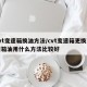cvt变速箱换油方法/cvt变速箱更换变速箱油用什么方法比较好
