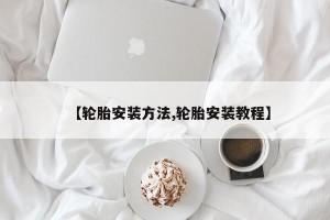 【轮胎安装方法,轮胎安装教程】