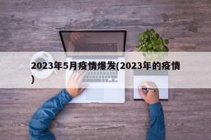 2023年5月疫情爆发(2023年的疫情)