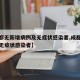 【成都无新增病例及无症状感染者,成都新冠肺炎无症状感染者】