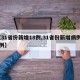 【31省份新增18例,31省份新增病例12例】