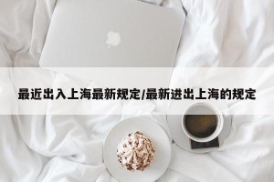 最近出入上海最新规定/最新进出上海的规定