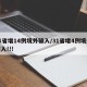 31省增14例境外输入/31省增4例境外输入!!!