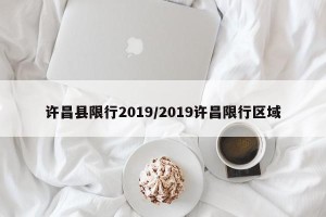 许昌县限行2019/2019许昌限行区域