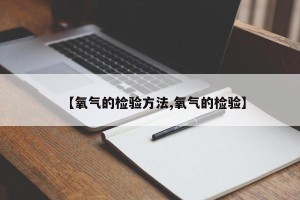 【氧气的检验方法,氧气的检验】