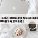 【p0661故障码解决方法,p0661故障码解决方法马自达】