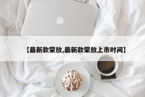 【最新款荣放,最新款荣放上市时间】