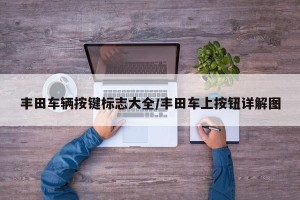 丰田车辆按键标志大全/丰田车上按钮详解图