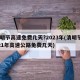清明节高速免费几天?2023年(清明节2021年高速公路免费几天)