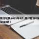 【限行轮换2021年4月,限行轮换时间 201910月】