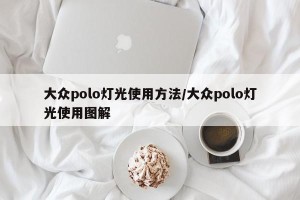 大众polo灯光使用方法/大众polo灯光使用图解