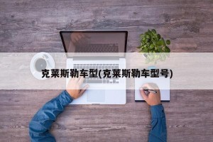 克莱斯勒车型(克莱斯勒车型号)