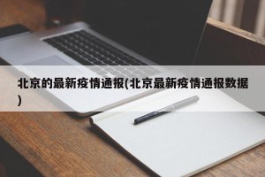 北京的最新疫情通报(北京最新疫情通报数据)
