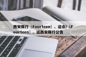 西安限行〖Fourteen〗、运会/〖Fourteen〗、运西安限行公告