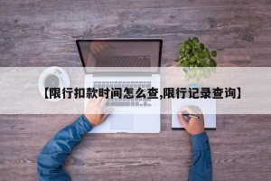 【限行扣款时间怎么查,限行记录查询】