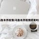 乌鲁木齐疫情/乌鲁木齐疫情结束时间