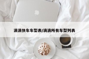 滴滴快车车型表/滴滴所有车型列表