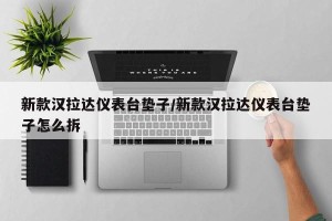 新款汉拉达仪表台垫子/新款汉拉达仪表台垫子怎么拆