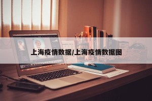 上海疫情数据/上海疫情数据图