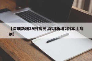 【深圳新增29例病例,深圳新增2例本土病例】