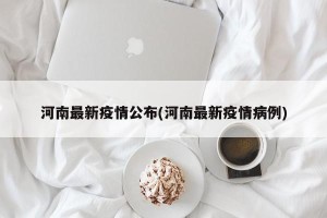 河南最新疫情公布(河南最新疫情病例)