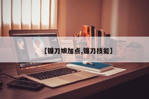 【镰刀娘加点,镰刀技能】