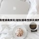多地发现病毒肺炎/疑似病毒性肺炎病例省份
