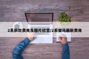 2系新款费用及图片欣赏/2系宝马最新费用