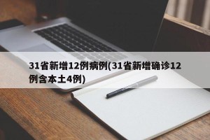 31省新增12例病例(31省新增确诊12例含本土4例)