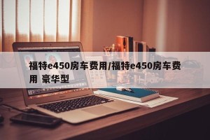 福特e450房车费用/福特e450房车费用 豪华型