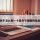 关于怎么做一个高分子课题的信息
