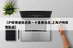 【沪疫情通报透露一个重要信息,上海泸州疫情轨迹】