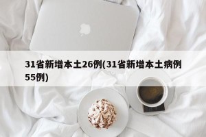 31省新增本土26例(31省新增本土病例55例)