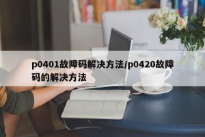 p0401故障码解决方法/p0420故障码的解决方法