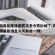 【河南南阳疫情最新消息今天封城了,河南南阳疫情最新消息今天新增一例】