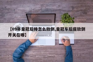【09年皇冠后排怎么放倒,皇冠车后座放倒开关在哪】