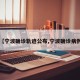 【宁波确诊轨迹公布,宁波确诊病例】